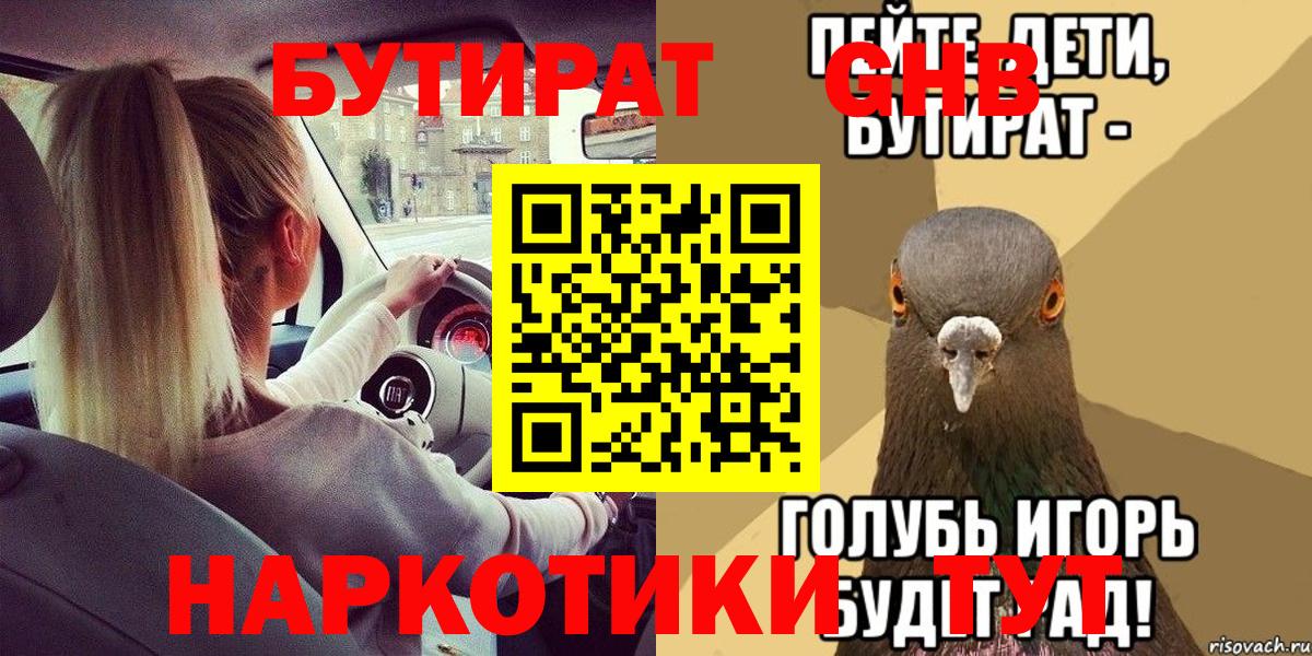 БУТИРАТ жидкий экстази Балтийск