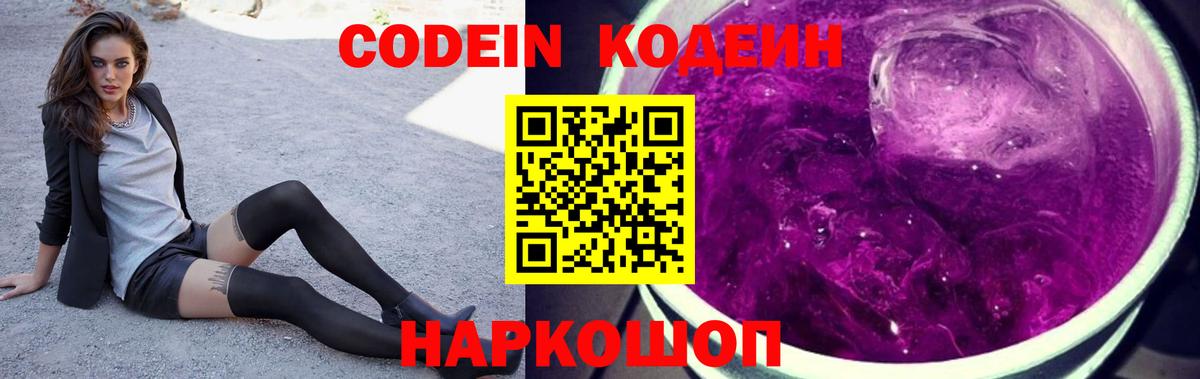 Кодеиновый сироп Lean Purple Drank  Вход с VPN  Балтийск 